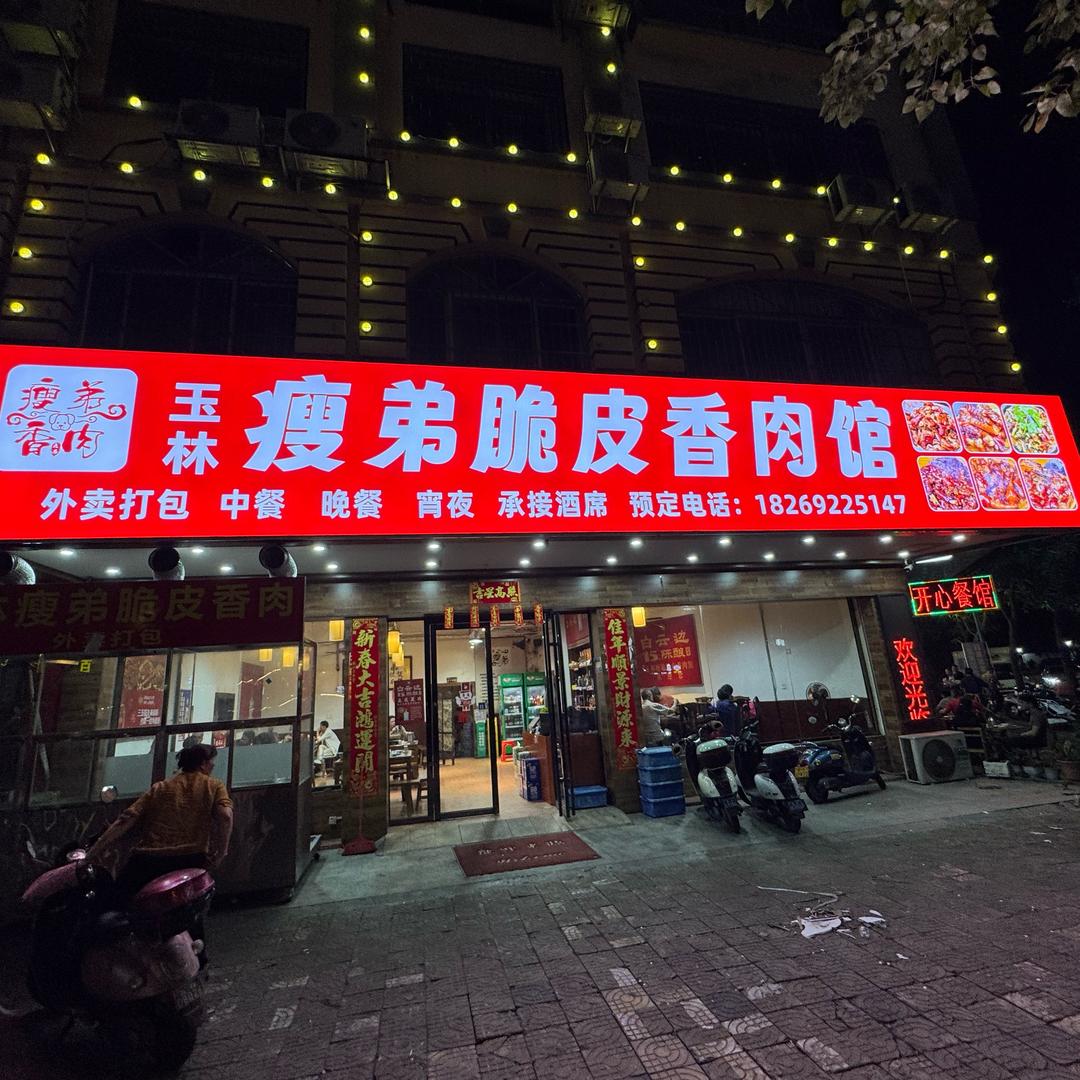 玉林瘦弟 好食馆