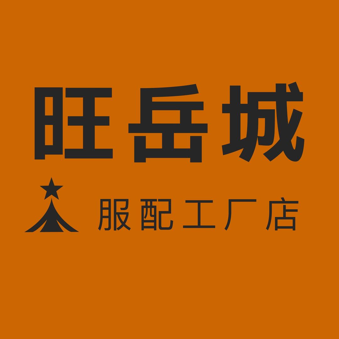 旺岳城服配工厂店2