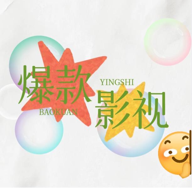 爆款影视