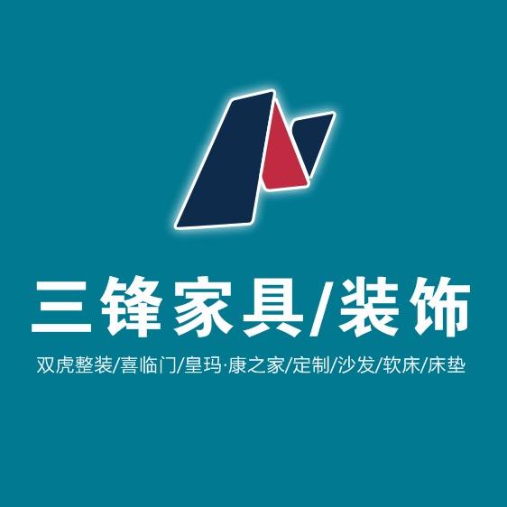 巩义三锋家具·装饰