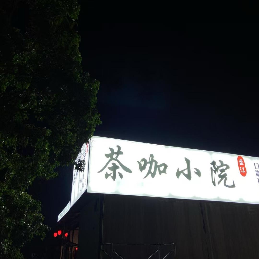 盈江·茶咖小院
