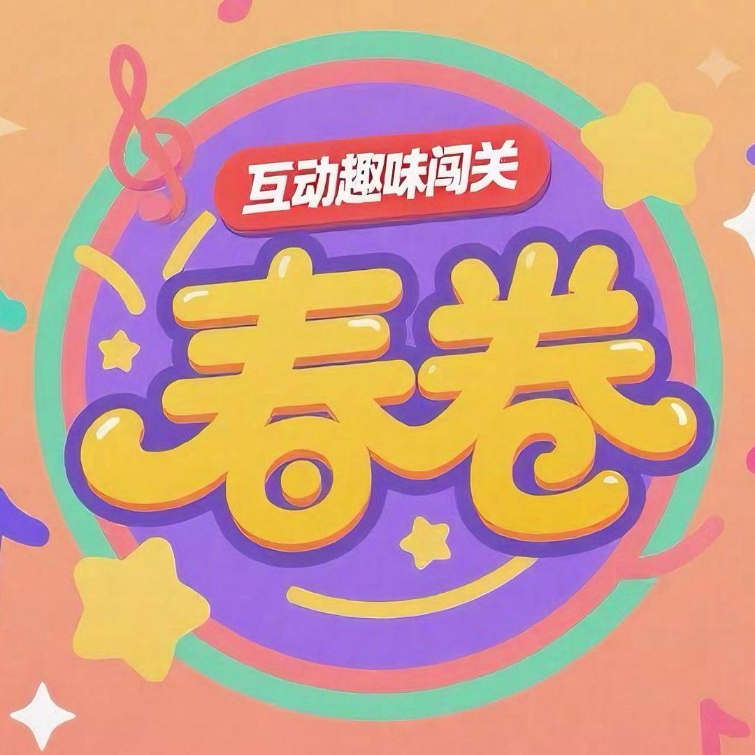 春卷互动趣味闯关（小春哥）