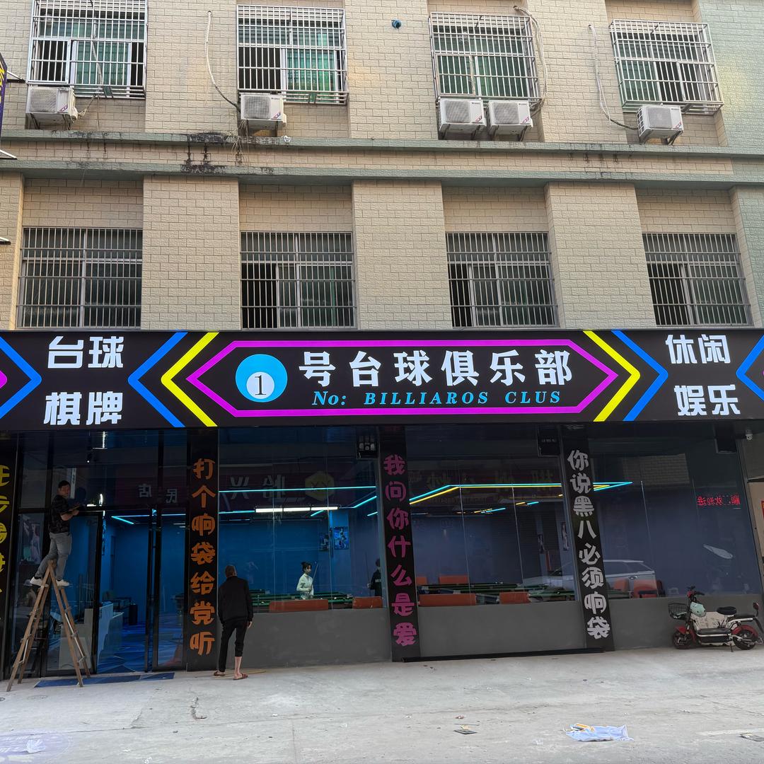 1号台球