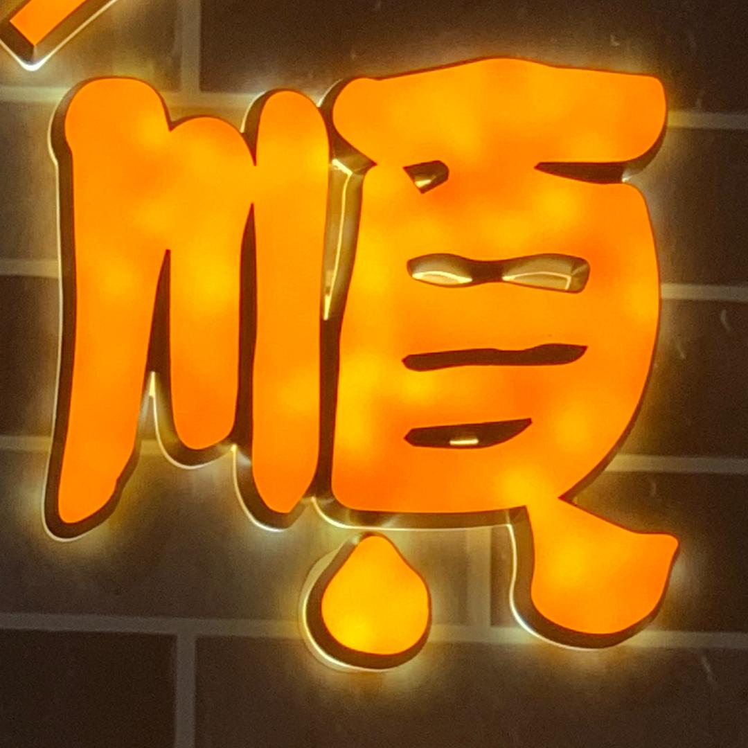 顺德