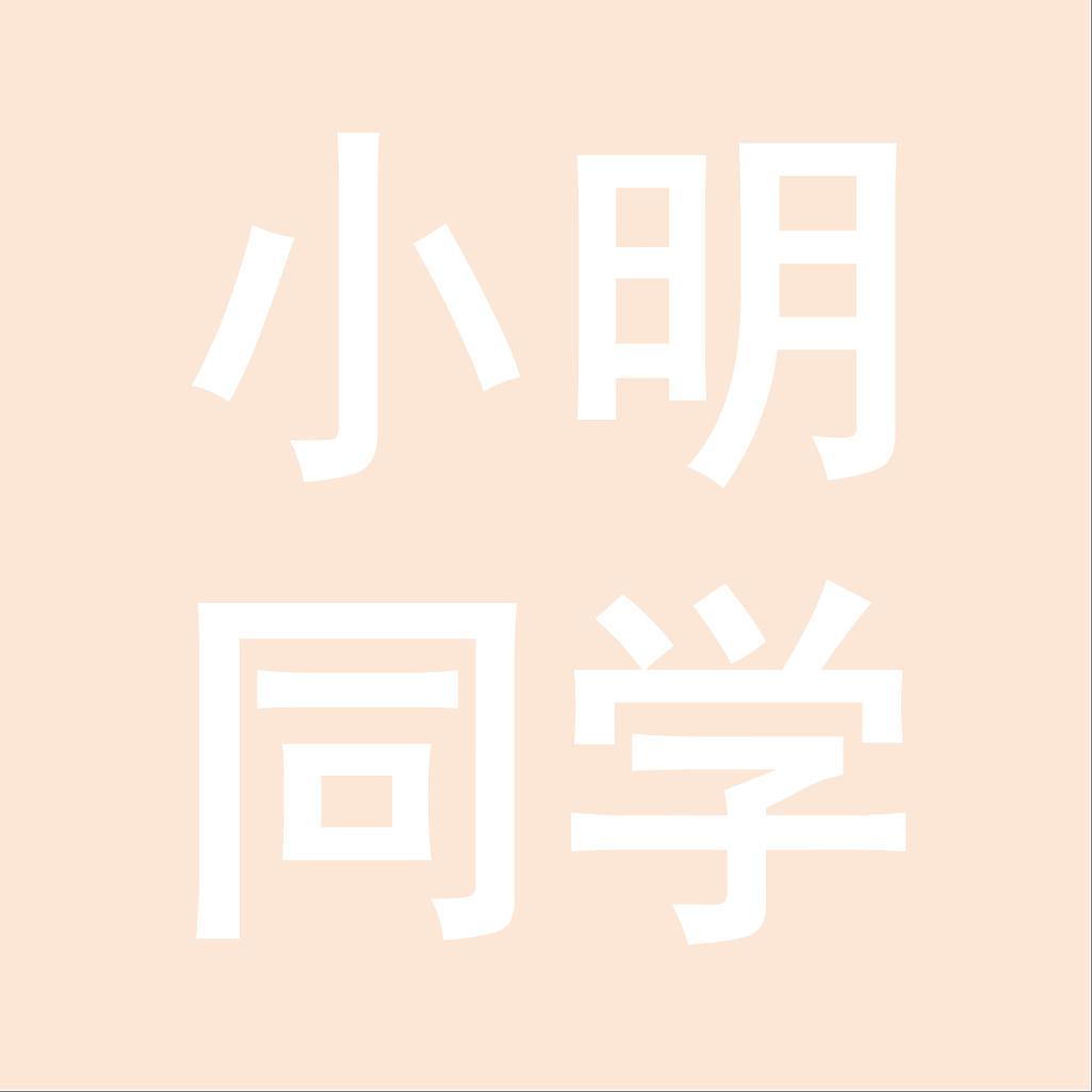 小明同学优品