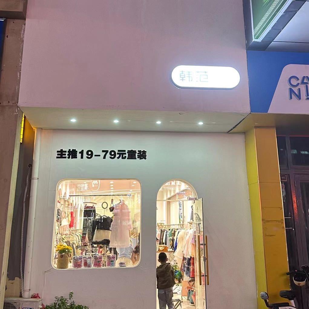 德州韩范童装集合店