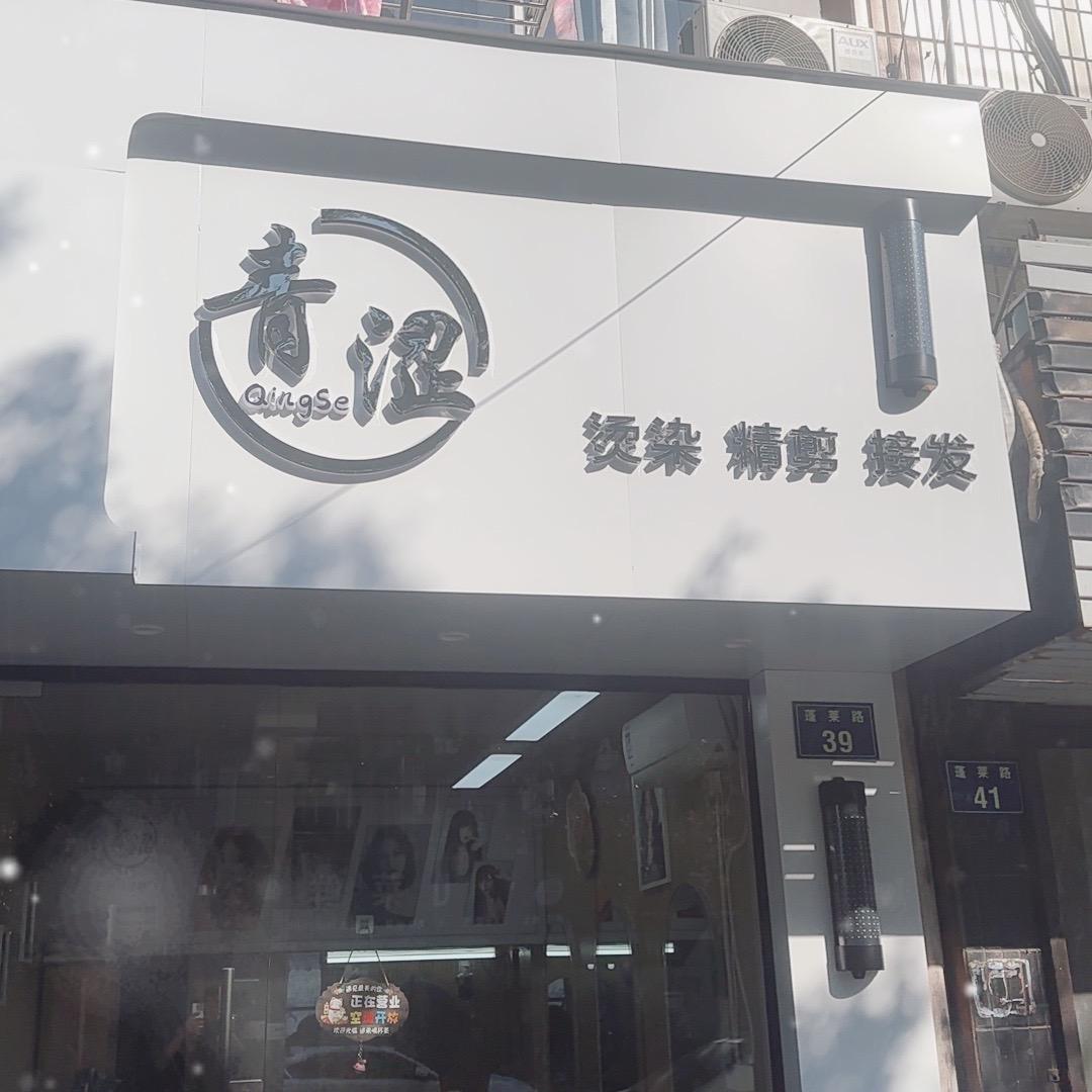 青涩
