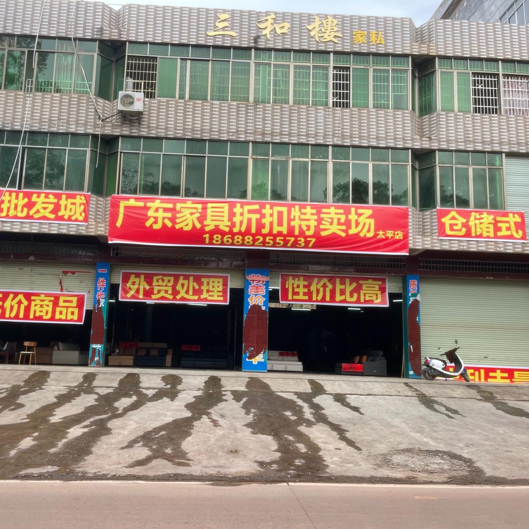 家具折扣仓（太平店）
