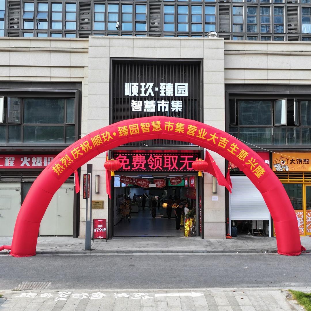 顺玖·臻园智慧市集