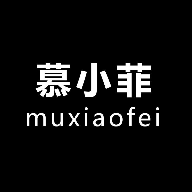 muxiaofei慕小菲男装专卖店