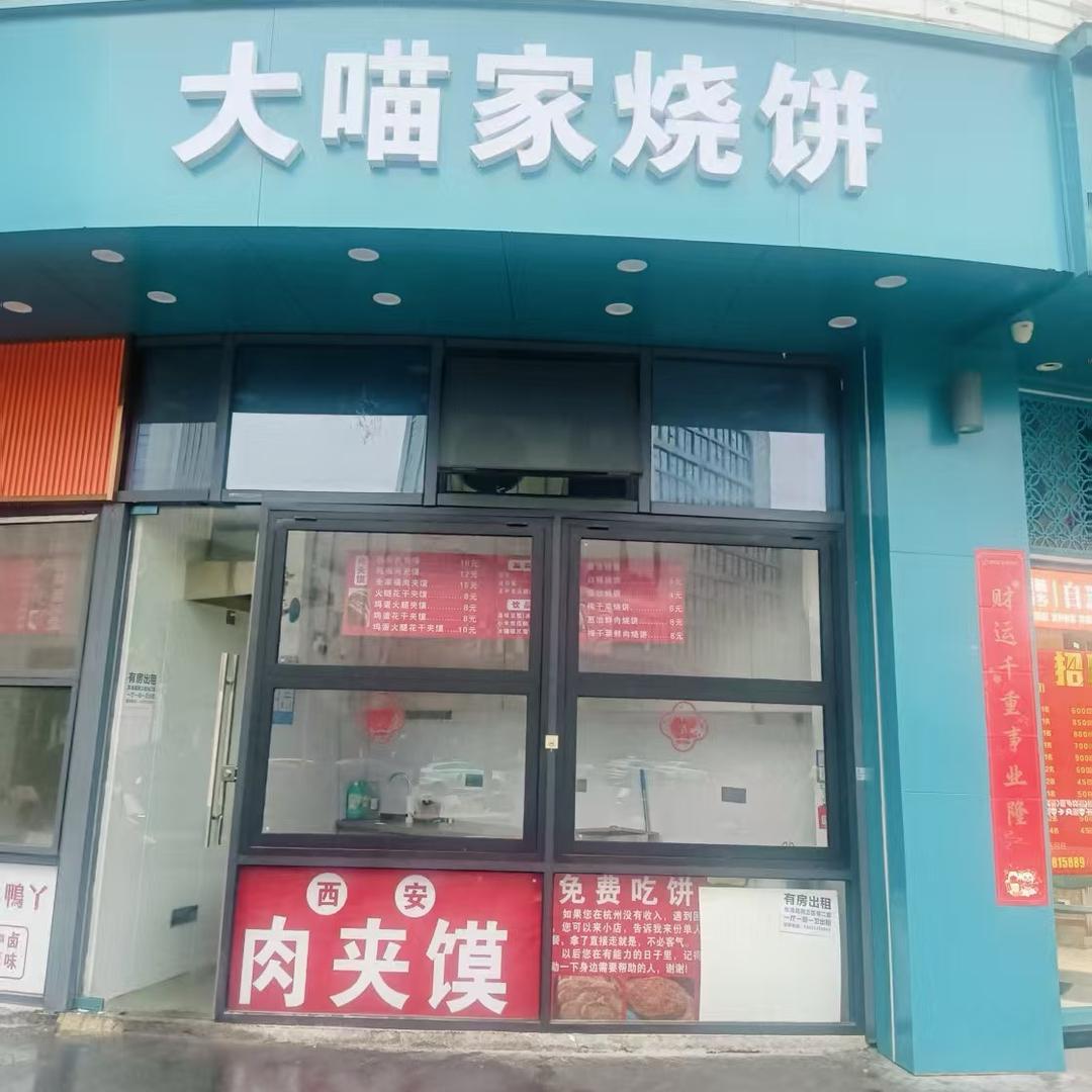 大喵家凉皮肉夹馍《学员招募中》