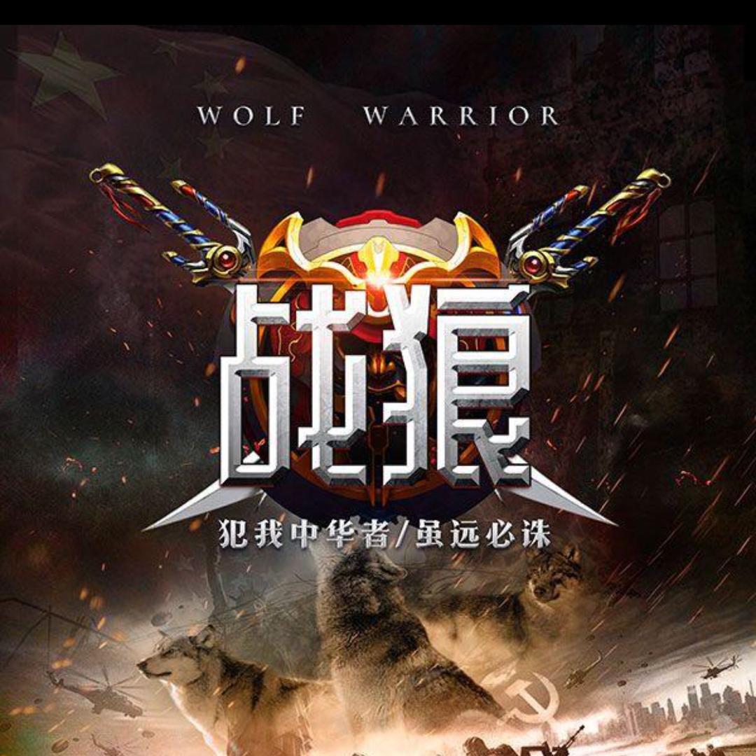 🇨🇳战狼🐺