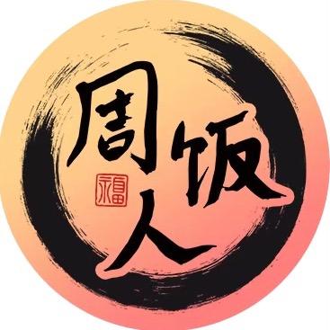 周饭人