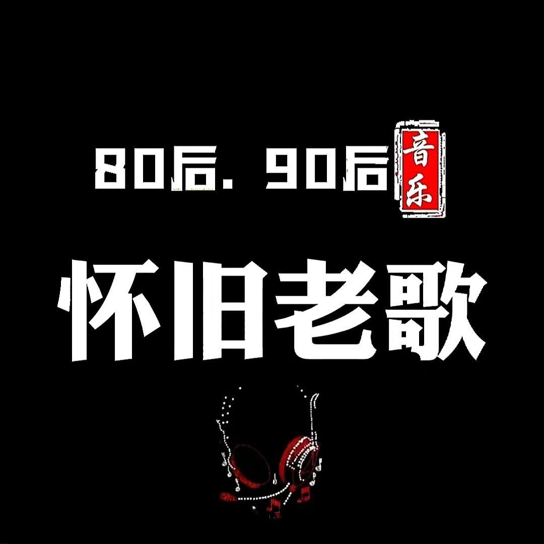 怀旧歌曲推荐（车载优盘）