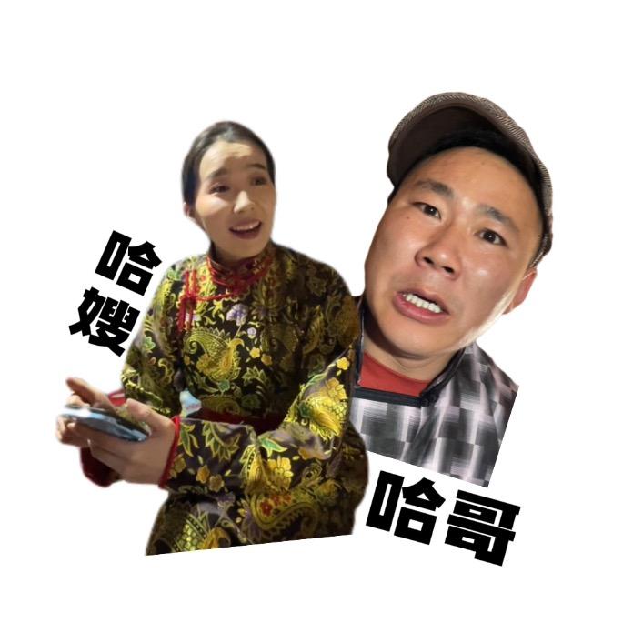 草原上的哈哥哈嫂