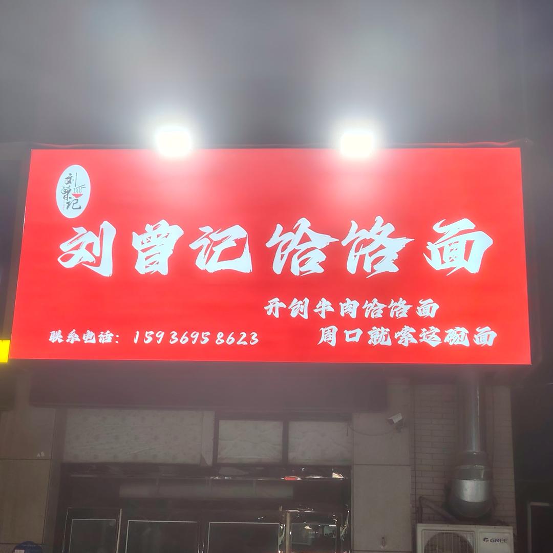 刘曾记饸饹面（刘帅）