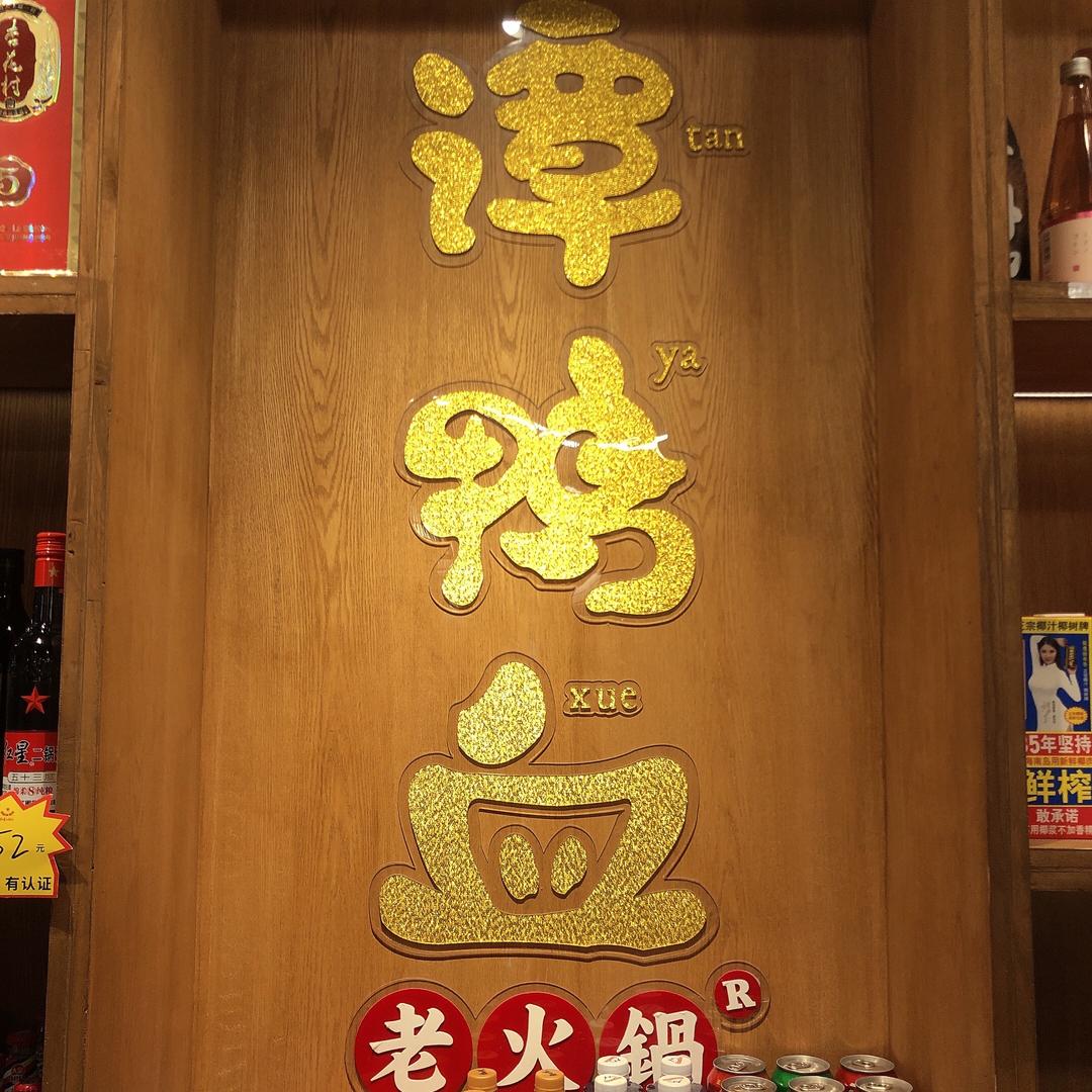 威海谭鸭血老火锅