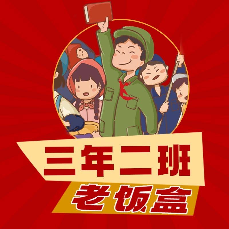 三年二班老饭盒西施版