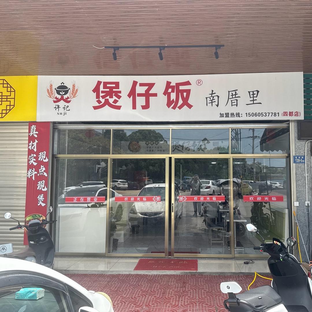 南厝里煲仔饭