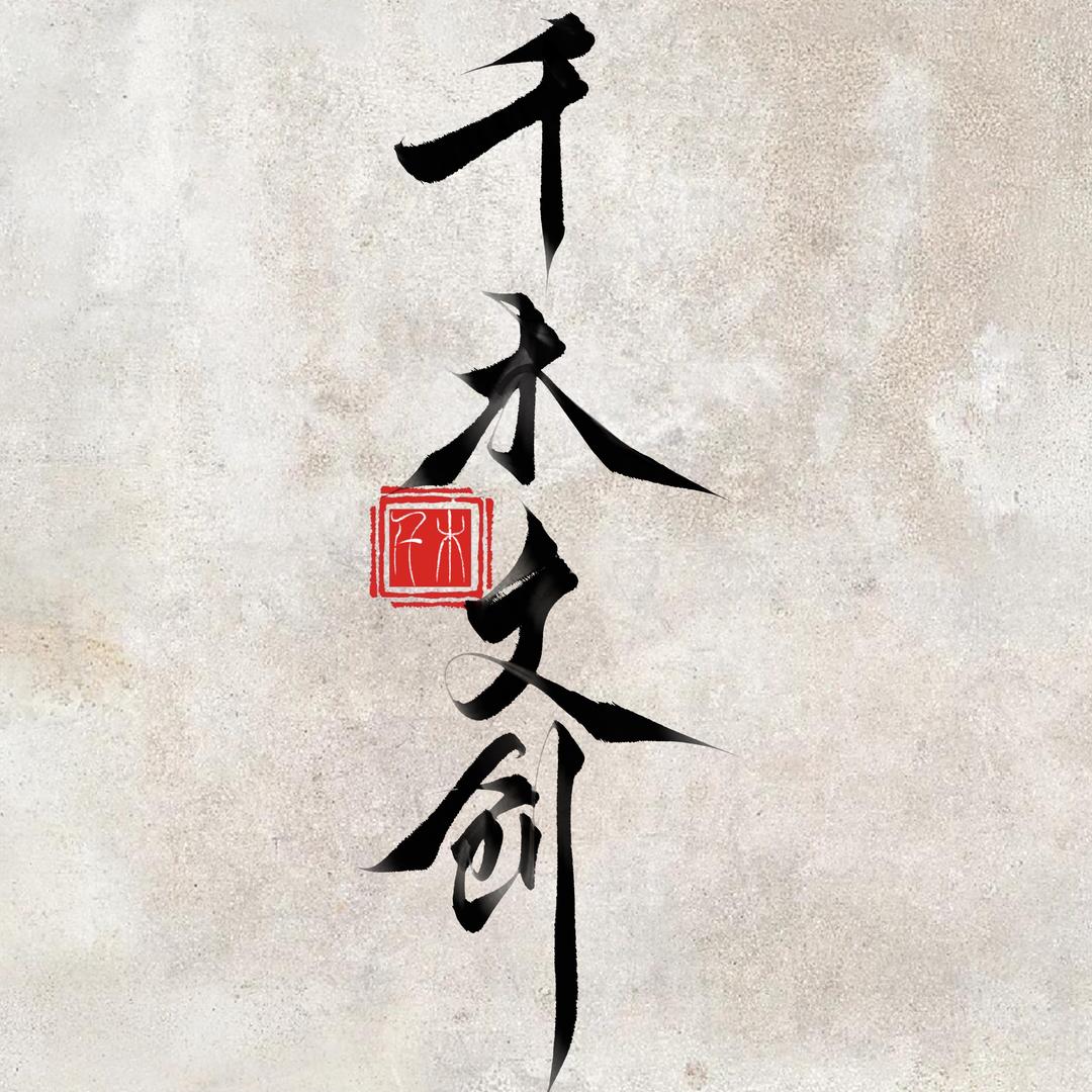 千木文创