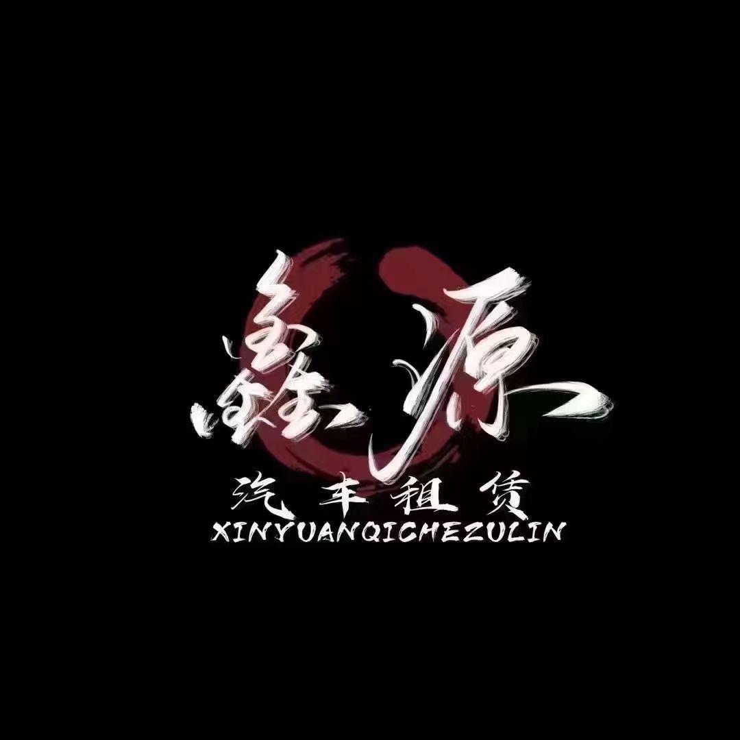 吉林市鑫源汽车租赁有限公司