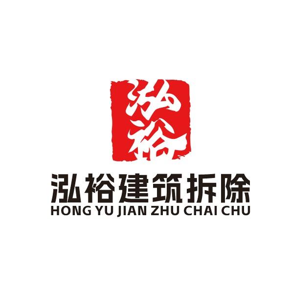 泓裕建筑拆除