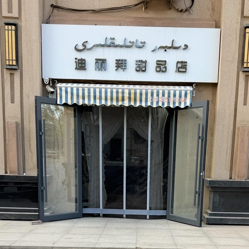 迪丽拜甜品店