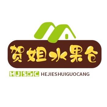 贺姐水果仓
