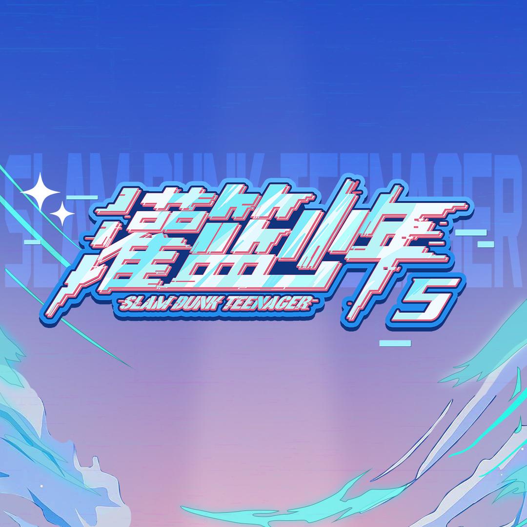 《灌篮少年》节目组