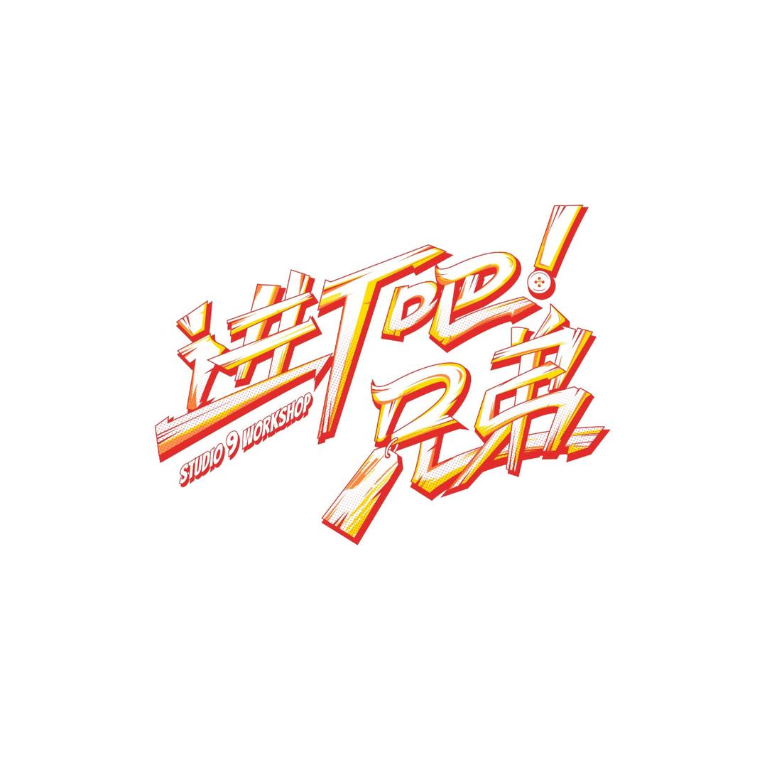 进厂吧兄弟-画壹原创