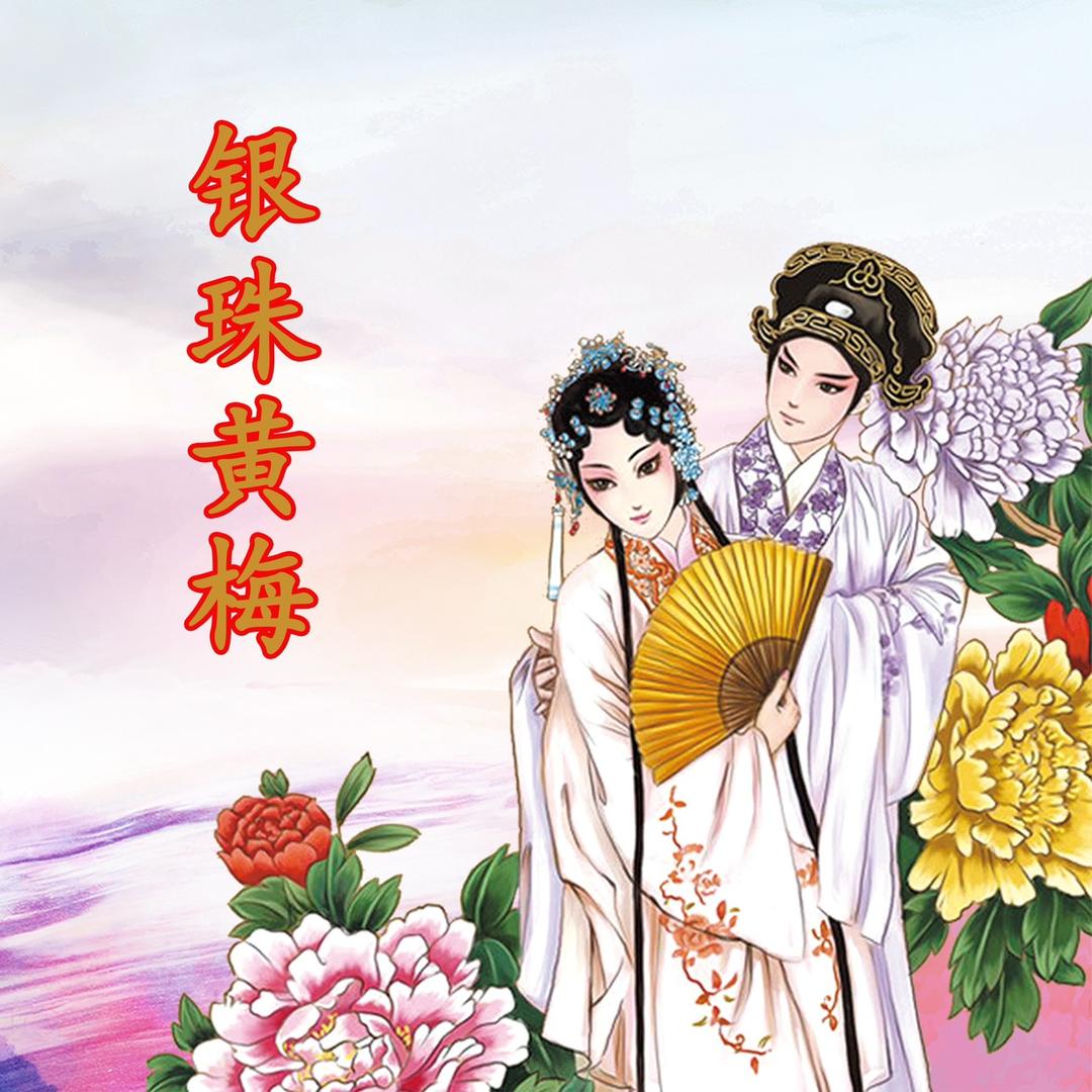 银珠黄梅