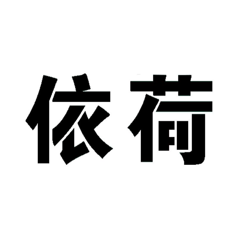 依荷文化用品专卖店