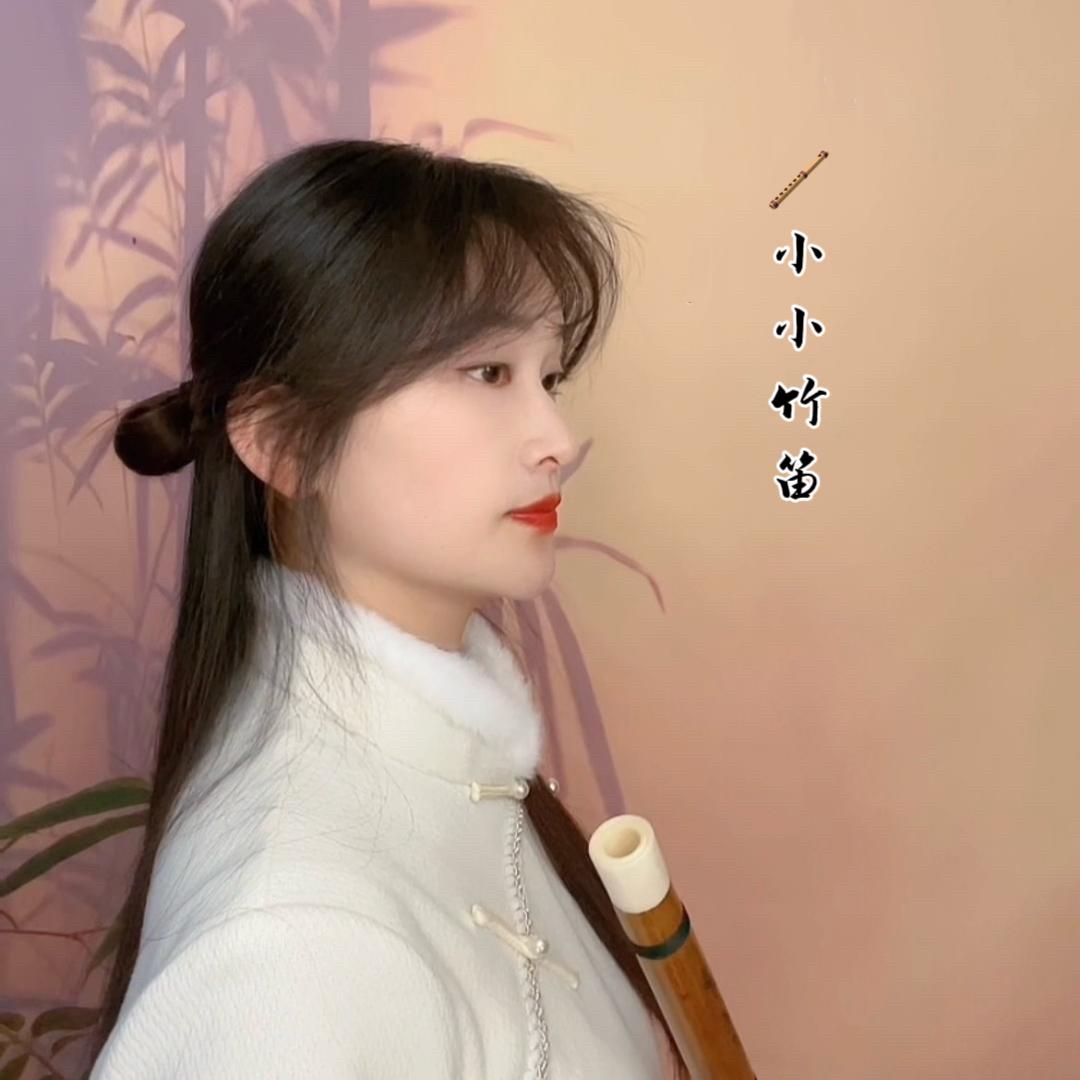 小小竹笛🪈