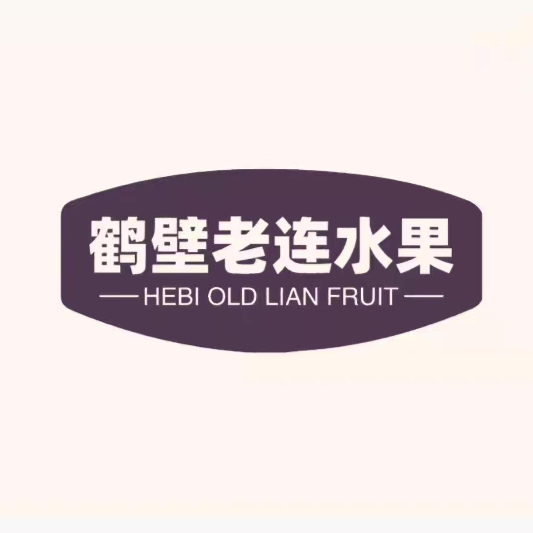 鹤壁老连水果