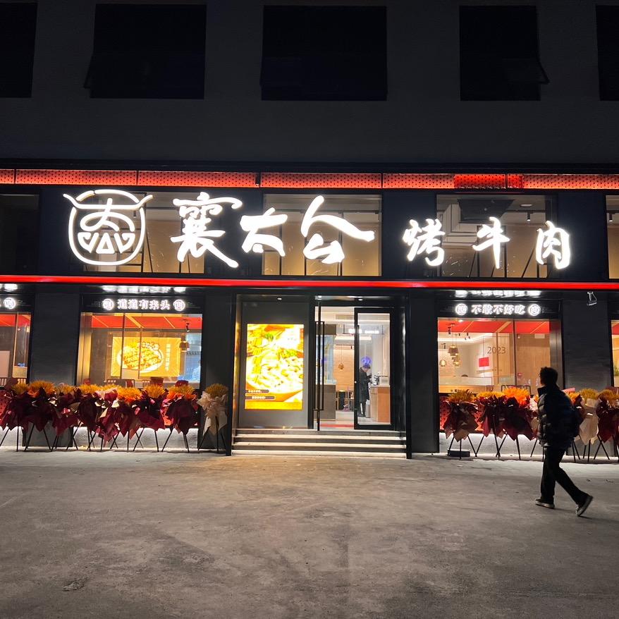 襄太公·烤肉（南漳店）