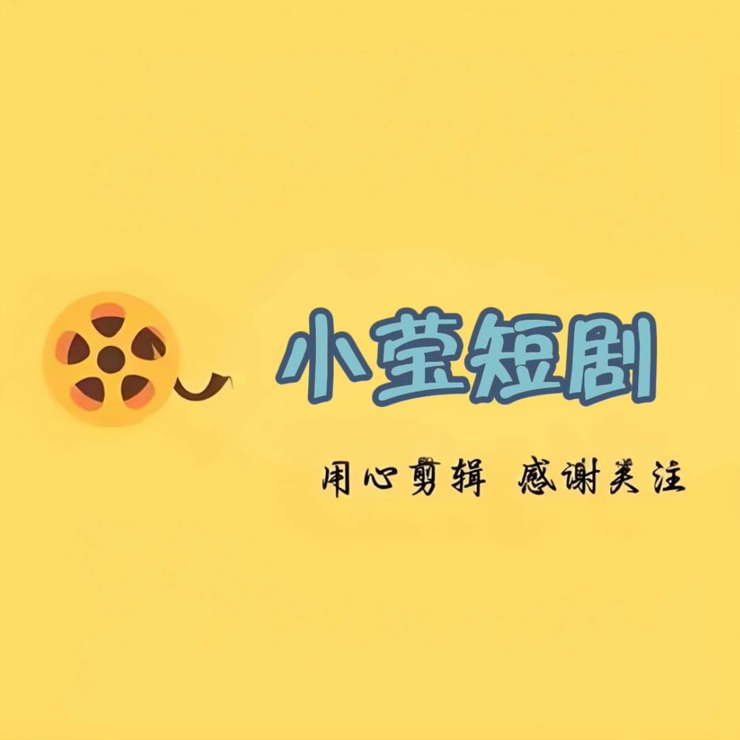 小莹短剧