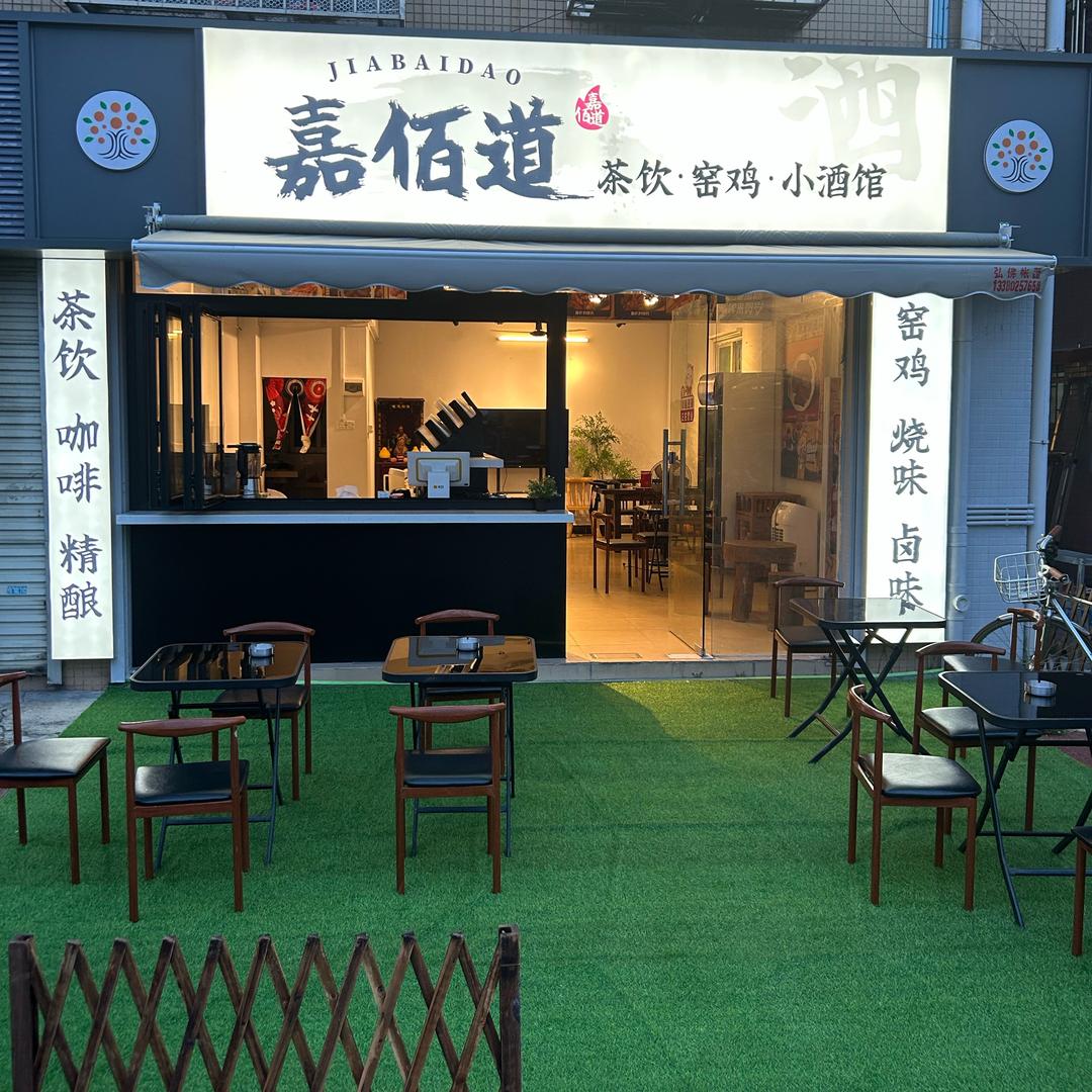 嘉佰道茶饮·窑鸡·小酒馆官方号