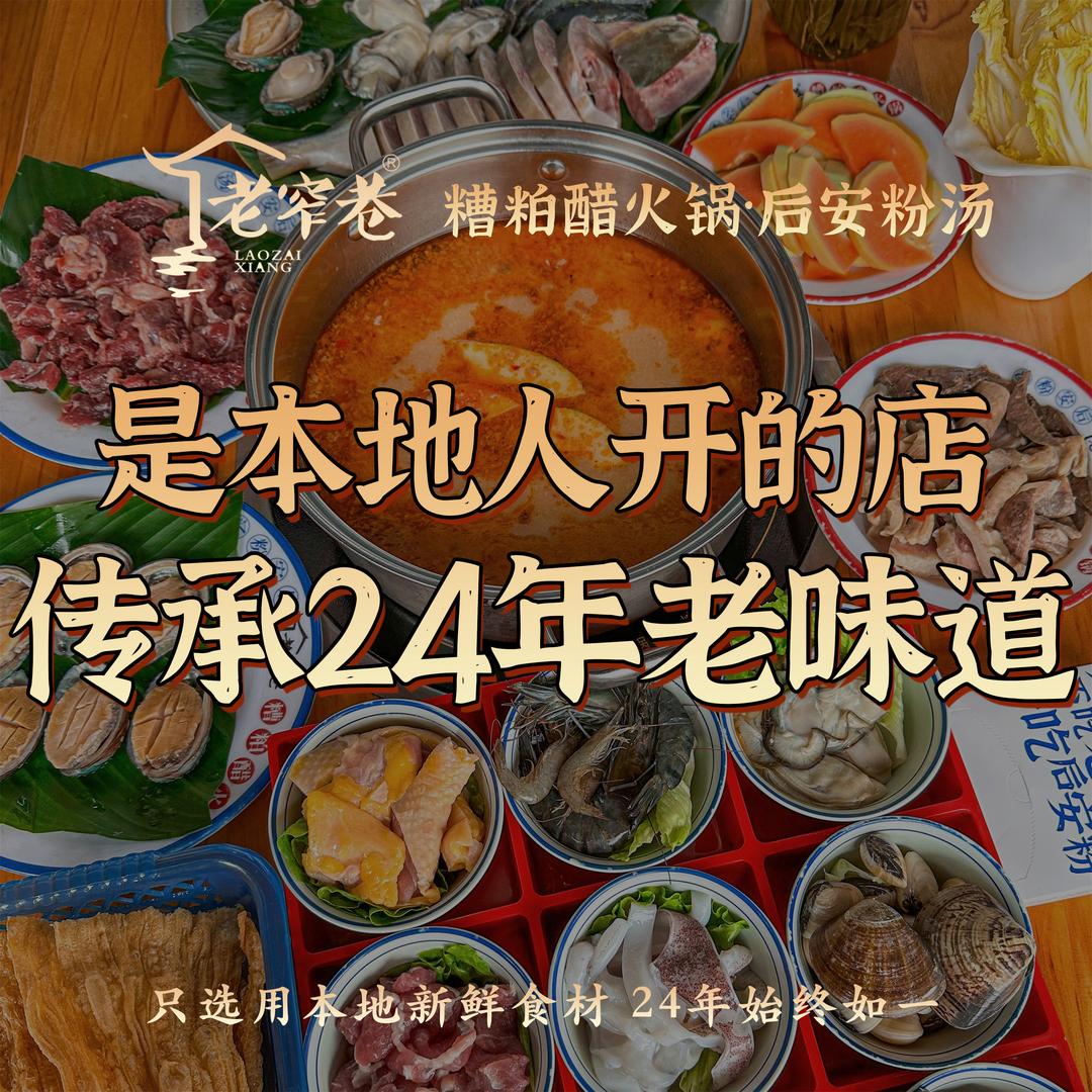 老窄巷糟粕醋火锅·后安粉(神州半岛店)