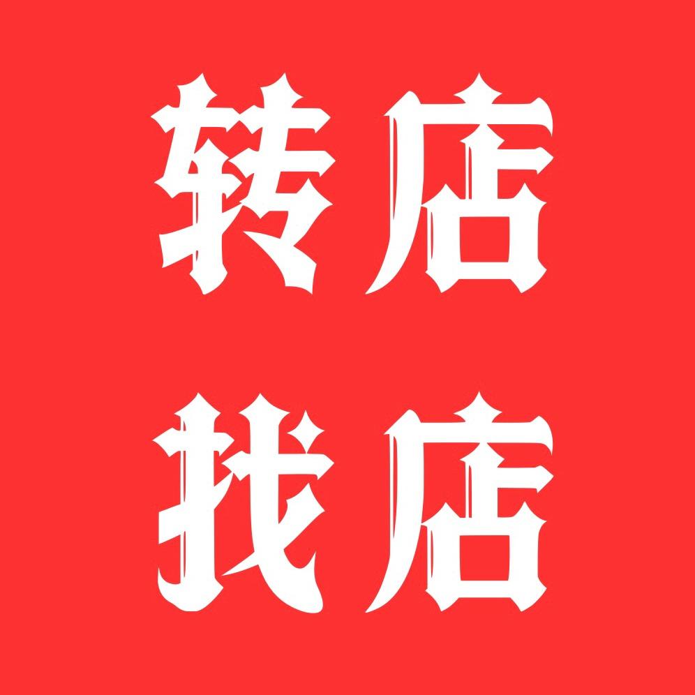 敦化市旺铺信息咨询中心