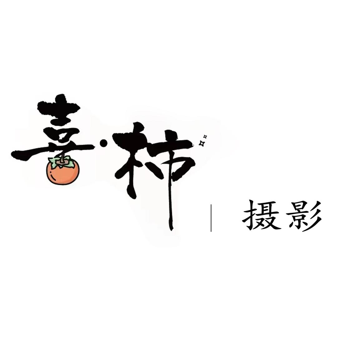 蒙城喜柿摄影
