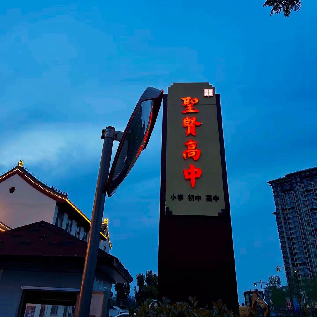 曲阜圣贤学校王老师