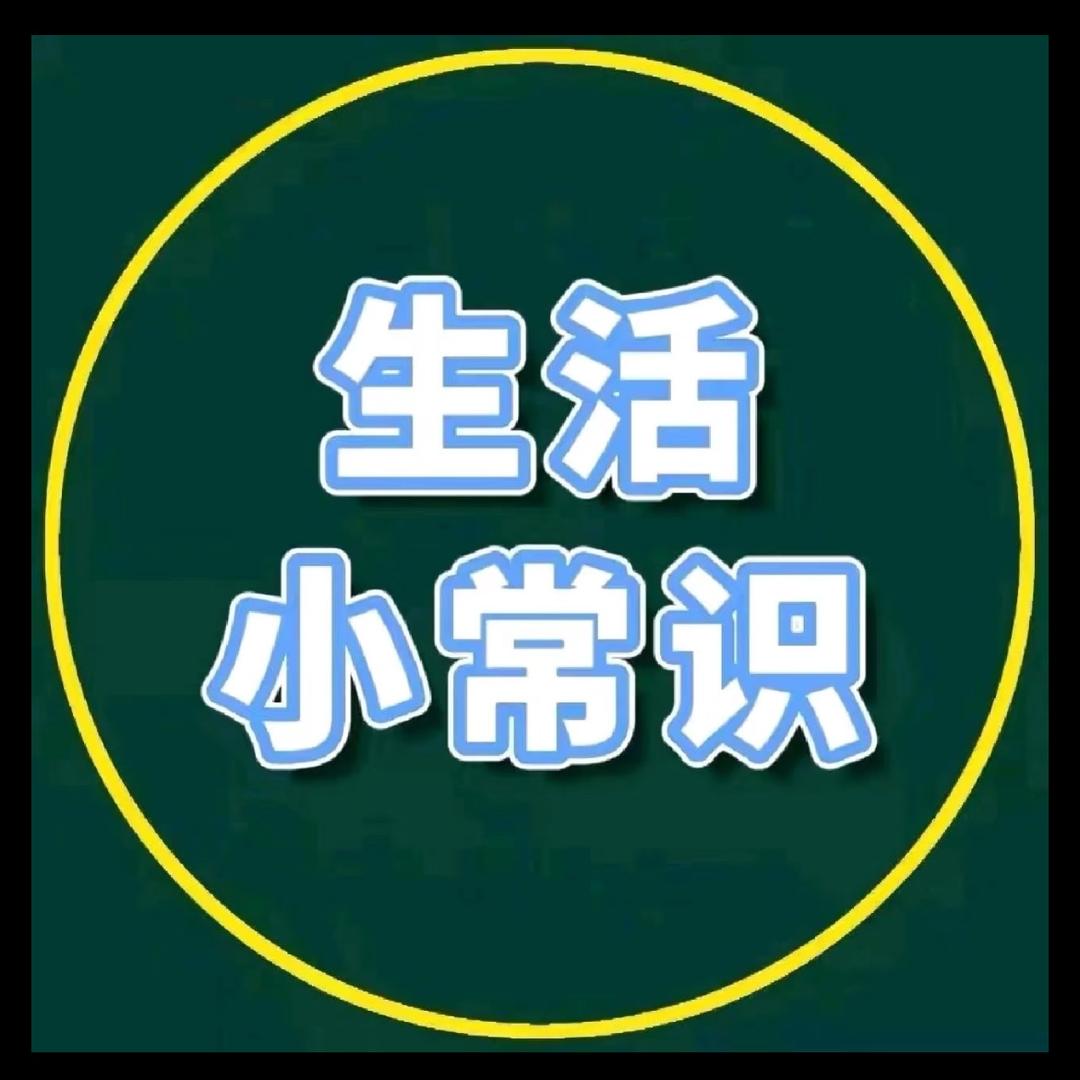 阿滕【生活小常识】