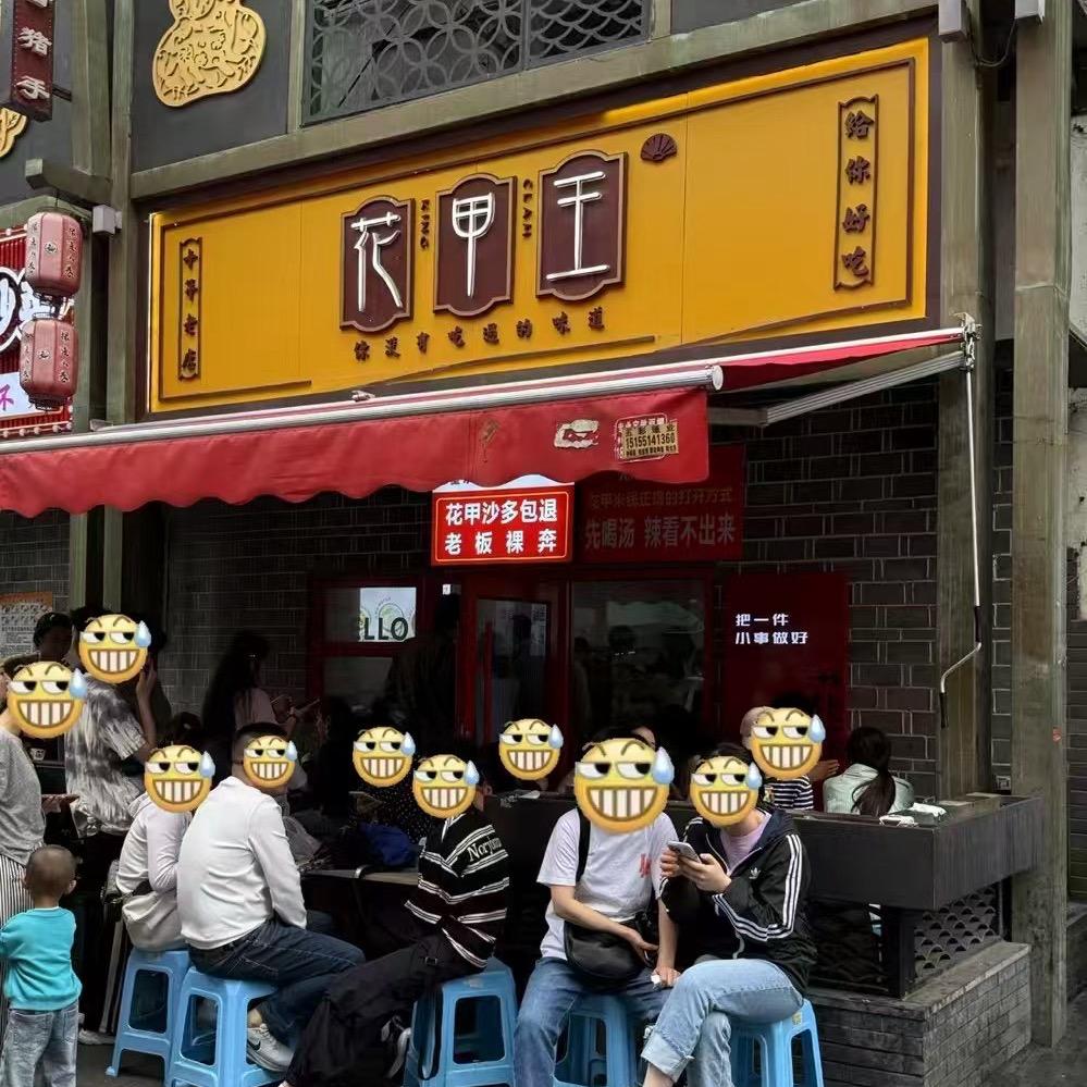 花甲王(港湾老街店)官方号