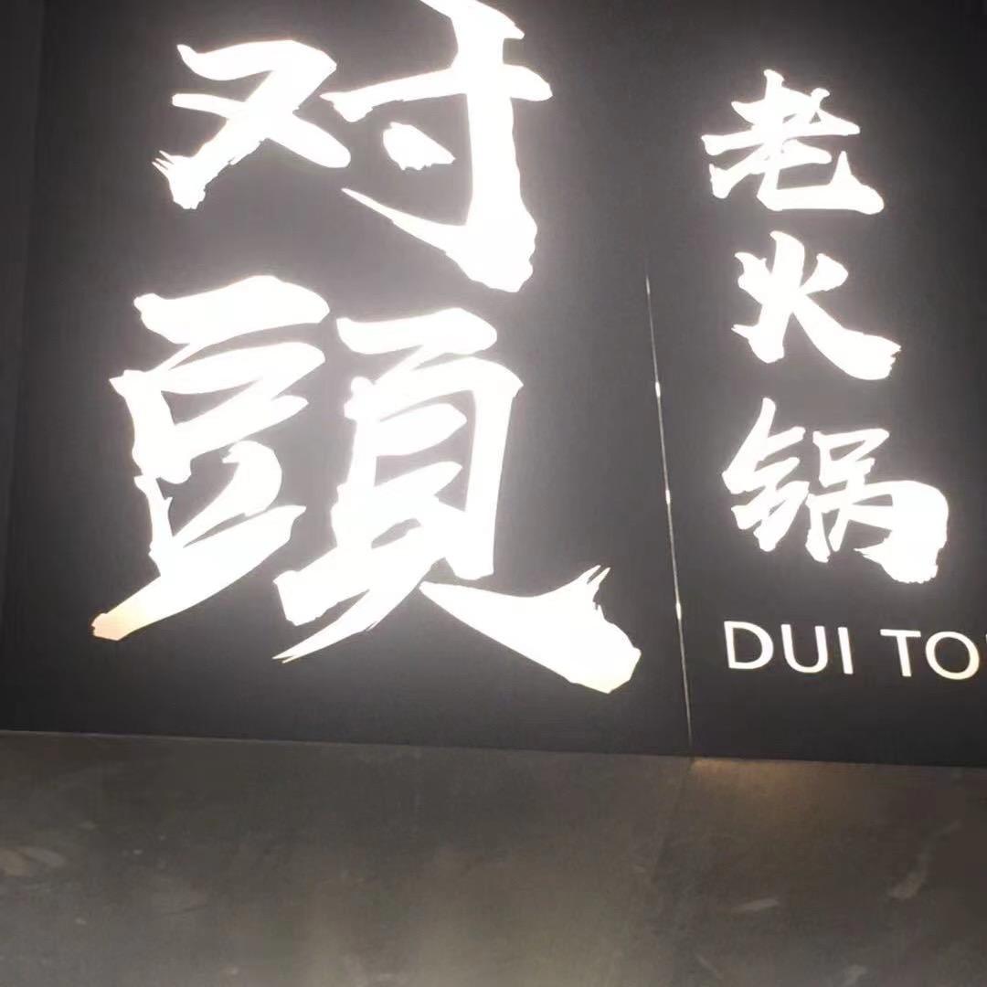 对頭老火锅