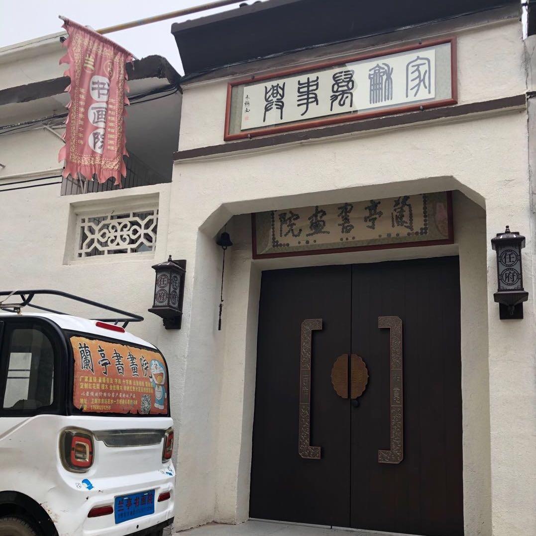 卫辉南站兰亭书画院