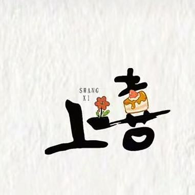 上禧花艺绿植