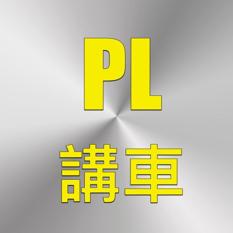 PL講車