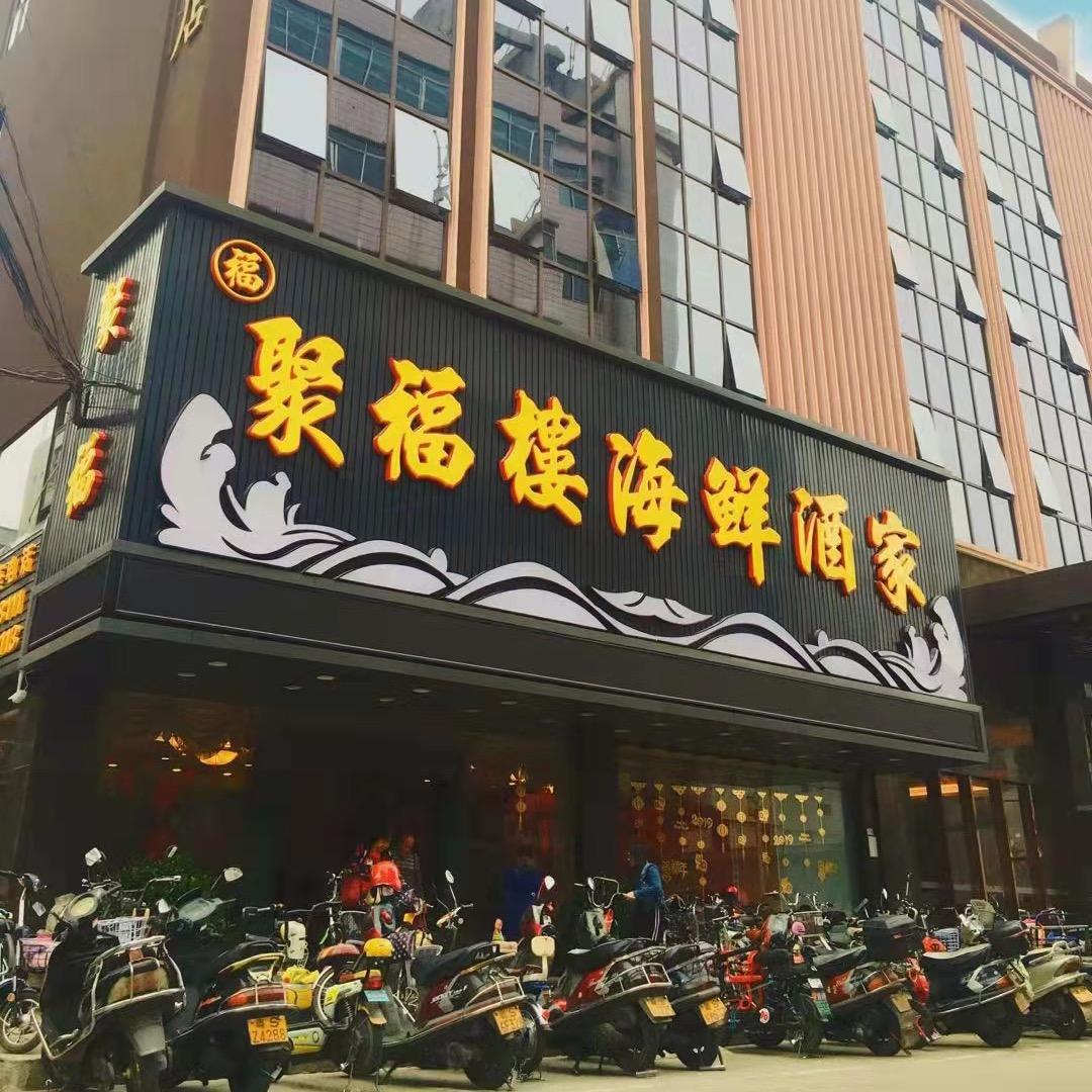 东莞市石龙聚福楼海鲜酒家