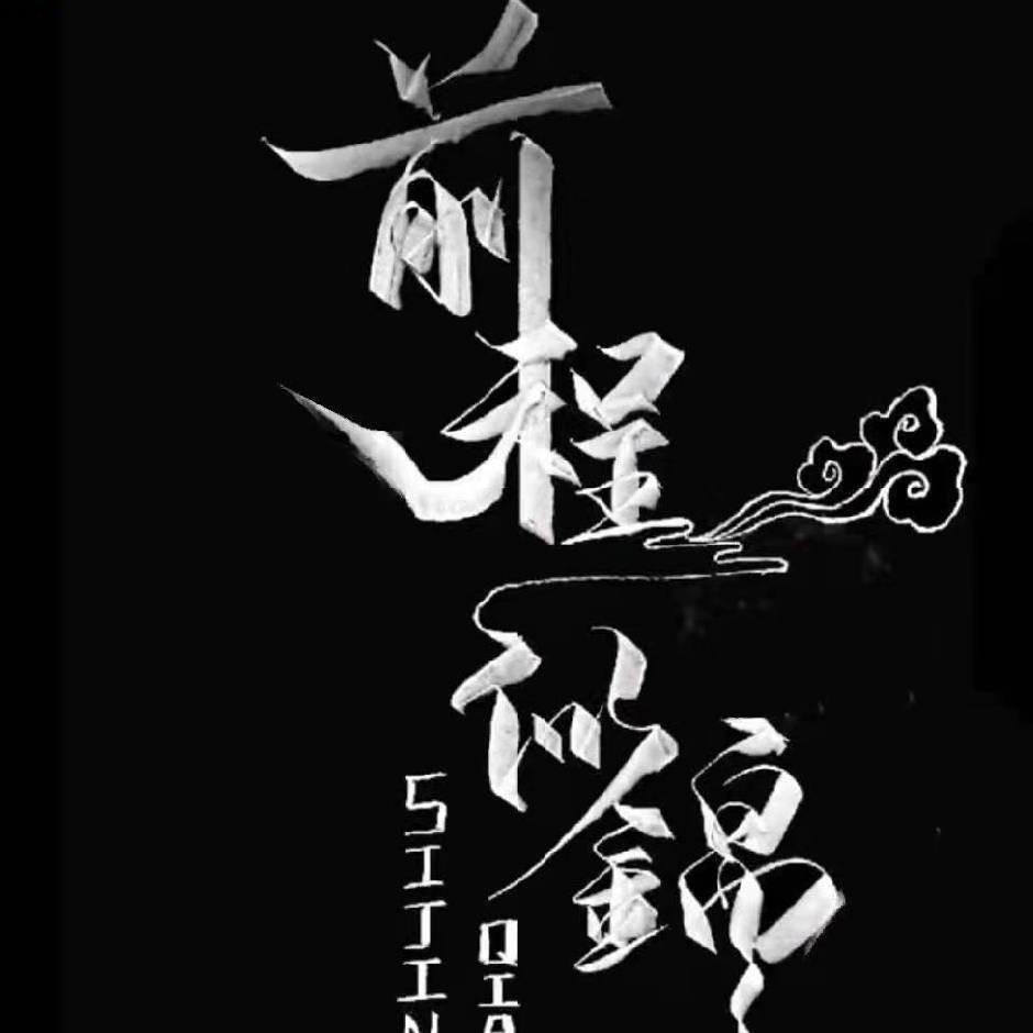 前路漫漫