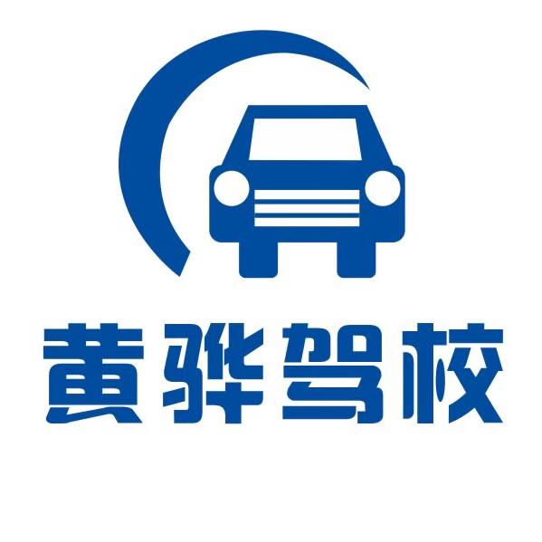 黄骅驾校官方账号